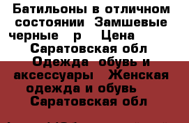 Батильоны,в отличном состоянии. Замшевые,черные,39р. › Цена ­ 700 - Саратовская обл. Одежда, обувь и аксессуары » Женская одежда и обувь   . Саратовская обл.